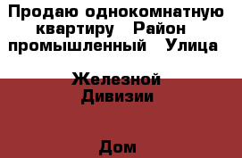 Продаю однокомнатную квартиру › Район ­ промышленный › Улица ­ Железной Дивизии › Дом ­ 9 › Общая площадь ­ 36 › Цена ­ 1 350 000 - Самарская обл., Самара г. Недвижимость » Квартиры продажа   . Самарская обл.,Самара г.